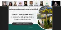 Захист курсових робіт з навчальної дисципліни «Фінансовий аналіз»