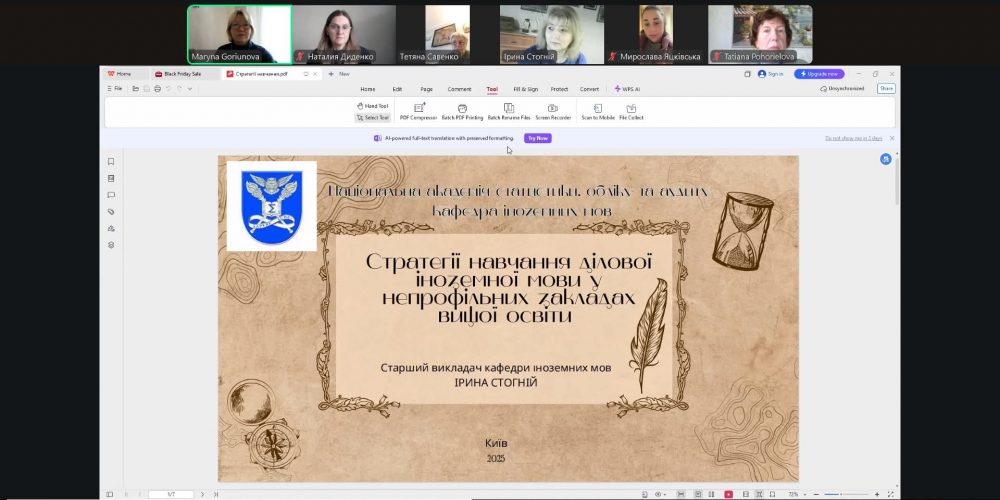 Методичний семінар «Стратегії навчання ділової іноземної мови у закладах вищої освіти»