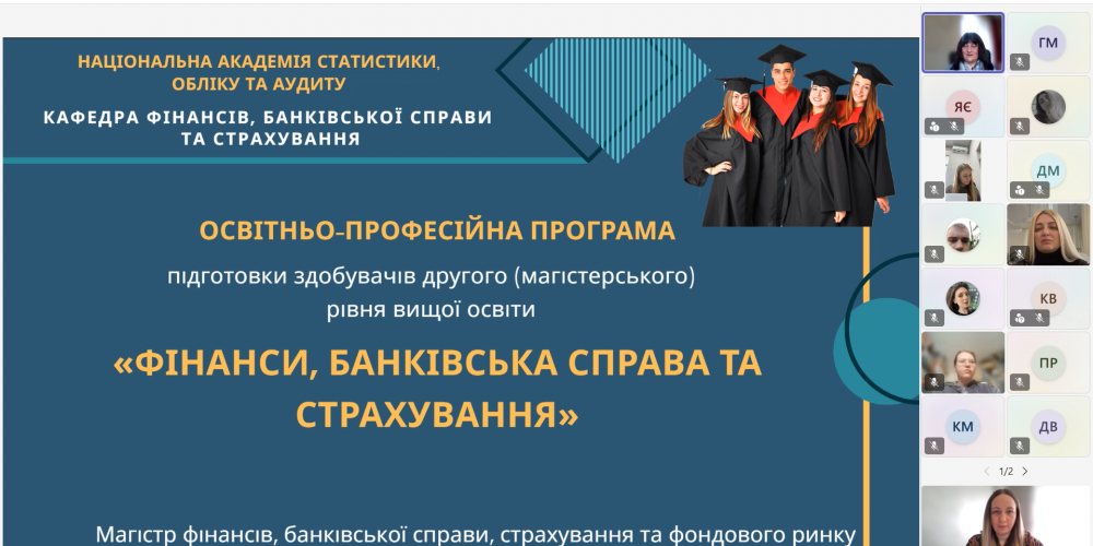 Кафедра фінансів, банківської справи та страхування провела інформаційну зустріч, присвячену особливостям вступу на другий (магістерський) рівень вищої освіти для здобувачів 4 курсу ОПП «Фінанси, банківська справа та страхування» денної та заочної форм навчання