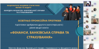 Кафедра фінансів, банківської справи та страхування провела інформаційну зустріч, присвячену особливостям вступу на другий (магістерський) рівень вищої освіти для здобувачів 4 курсу ОПП «Фінанси, банківська справа та страхування» денної та заочної форм навчання