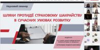 Науковий семінар «Шляхи протидії страховому шахрайству в сучасних умовах розвитку»