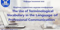 Студентська наукова конференція «Уживання термінологічної лексики в мові ділового спілкування»