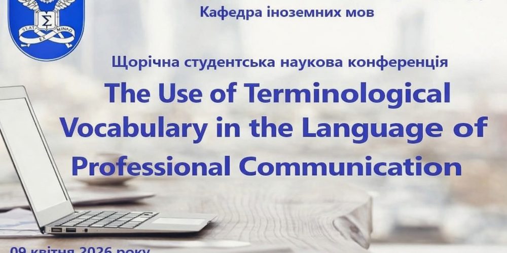 Студентська наукова конференція «Уживання термінологічної лексики в мові ділового спілкування»