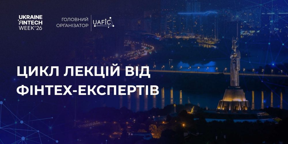 Представники НАСОА долучилися до Ukraine FinTech Week: актуальні тренди фінансових технологій