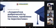 Вебінар «Академічна доброчесність: виклики, проблеми та перспективи»