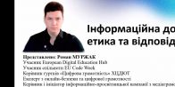 Вебінар «Інформаційна доброчесність: етика та відповідальність»
