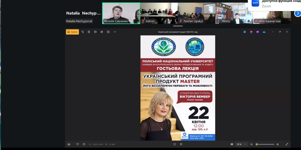 Гостьова лекція “Український програмний продукт “MASTER” його безперечні переваги та можливості”