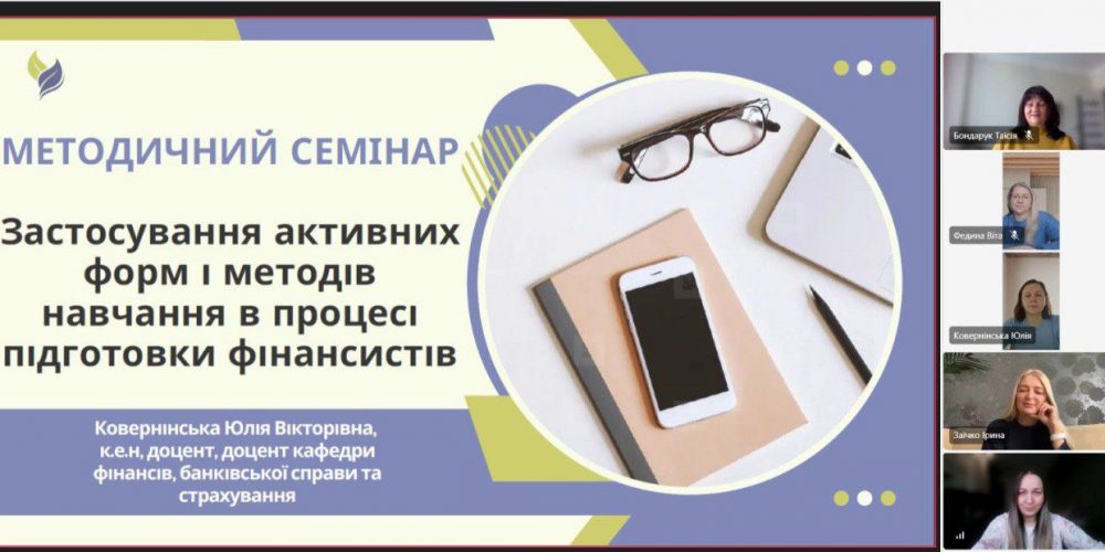Методичний семінар «Застосування активних форм і методів навчання в процесі підготовки фінансистів»