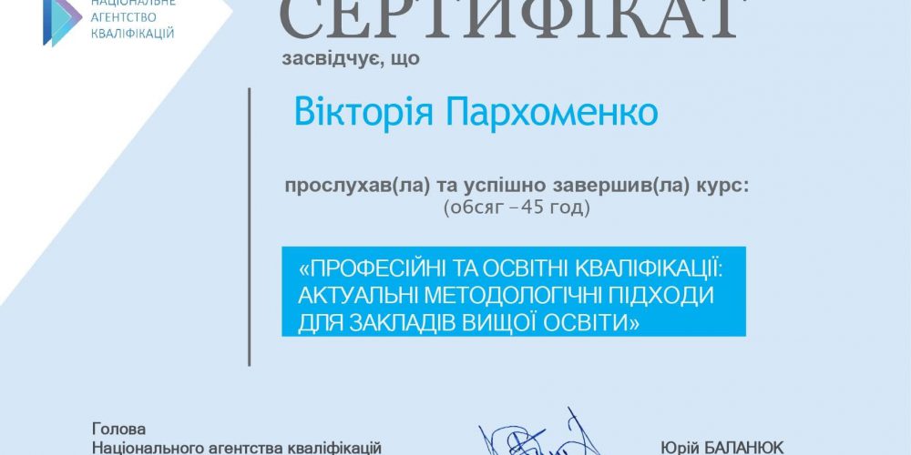 Сертифікат про підвищення кваліфікації  «Професійні та освітні кваліфікації: актуальні методологічні підходи для закладів вищої освіти»