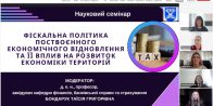 Науковий семінар «Фіскальна політика поствоєнного економічного відновлення та ї вплив на розвиток економіки територій»