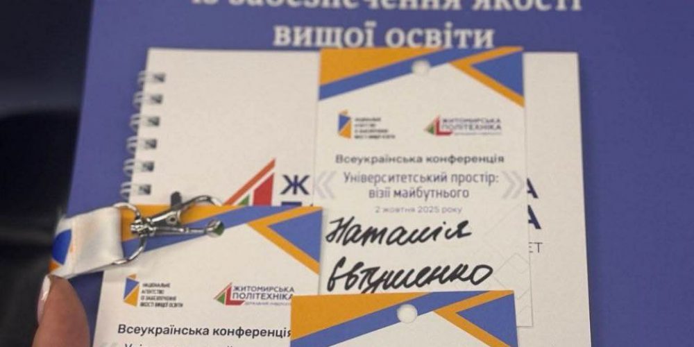 Всеукраїнська науково-практична конференція «Університетський простір: візії майбутнього»