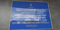 Профорієнтаційна зустріч у Київському енергетичному коледжі