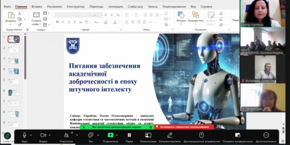Питання забезпечення академічної доброчесності в епоху Штучного інтелекту: лекція Горобець О.О. для представників та здобувачів освіти Харківського національного університету внутрішніх справ