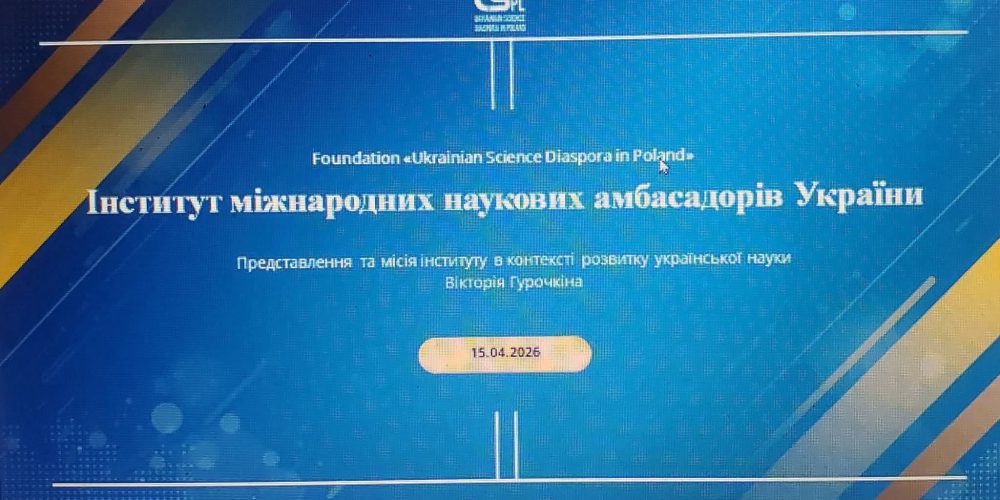 Інститут міжнародних наукових амбасадорів – новий інструмент розвитку міжнародної наукової співпраці, наукової дипломатії та посилення міжнародної присутності української науки