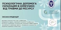Війна і травма: міжнародний досвід, українські підходи та практика