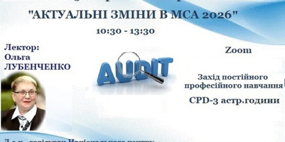 Освітній захід для аудиторів «Актуальні зміни в МСА 2026»