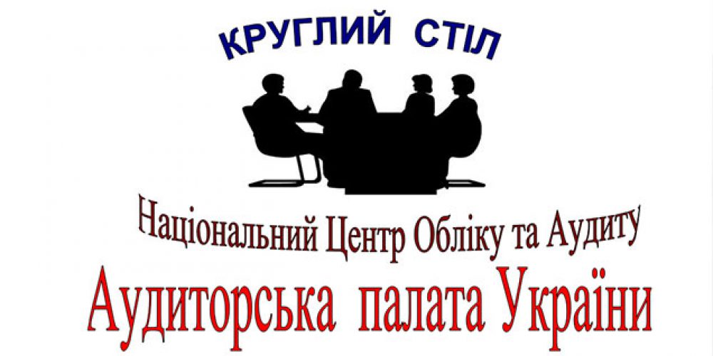 Круглий стіл «Великі питання малих та середніх аудиторських фірм»