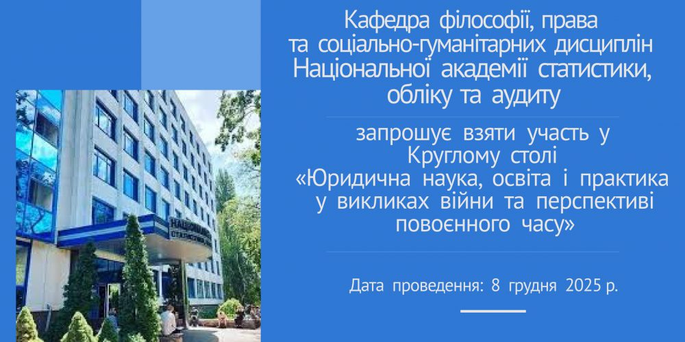 «Юридична наука, освіта і практика у викликах війни та перспективі повоєнного часу»