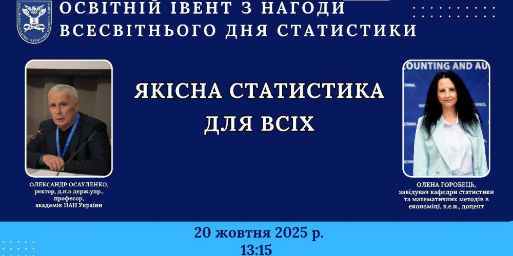 Освітній івент “Якісна статистика для всіх”