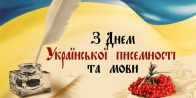 Акція до Дня української мови та писемності