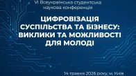 VІ Всеукраїнська студентська наукова конференція «Цифровізація суспільства та бізнесу: виклики та можливості для молоді»