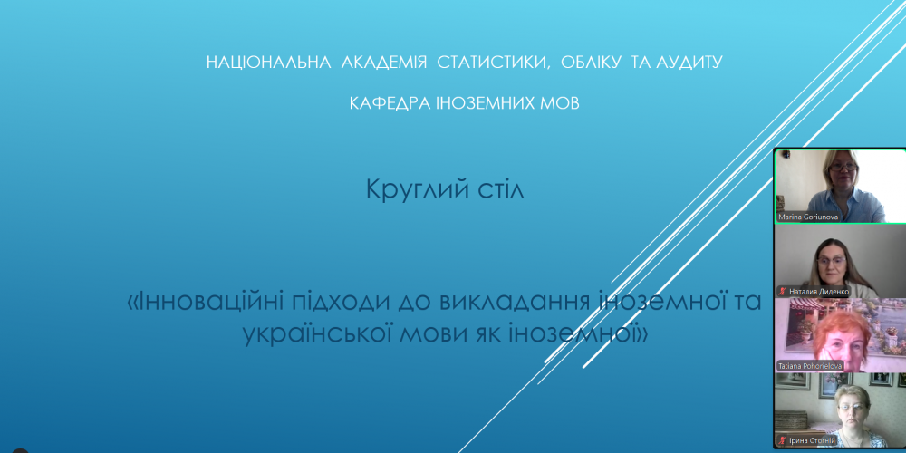 Round Table “Innovative Approaches to Teaching Foreign Languages and Ukrainian as a Foreign Language”