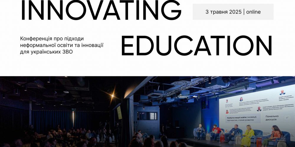Конференція Innovating Education 2.0