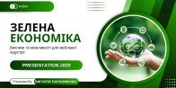 Design Talk: енергоефективність та нові правила гри