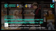 «Законодавче регулювання академічної доброчесності в Україні: нові вимоги та відповідальність»