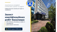 Захист кваліфікаційних робіт бакалавра здобувачів вищої освіти ОПП «Фінанси, банківська справа та страхування» денної форми навчання