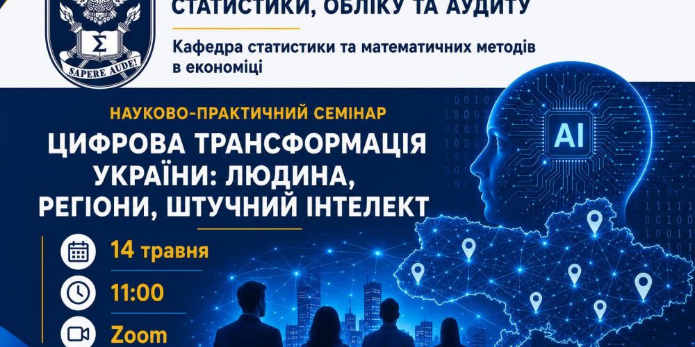 Науково-практичний семінар «Цифрова трансформація України: людина, регіони, штучний інтелект»