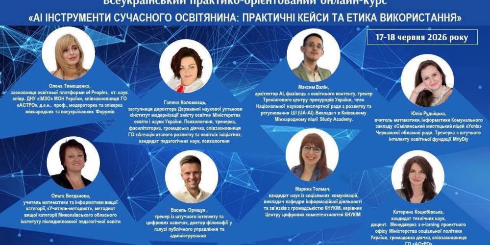 Всеукраїнський практико-орієнтований онлайн-курс «AI інструменти сучасного освітянина: практичні кейси та етика використання»