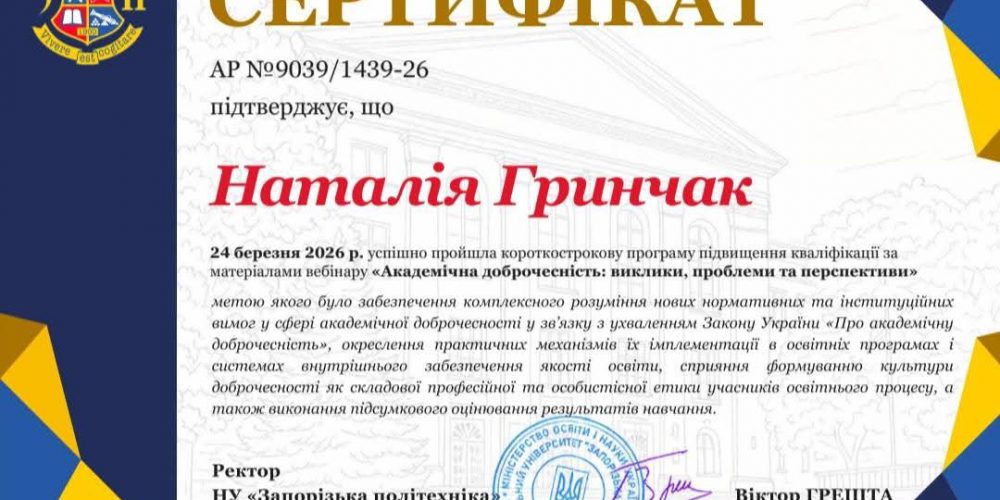 «Академічна доброчесність: виклики, проблеми та перспективи – 2026»