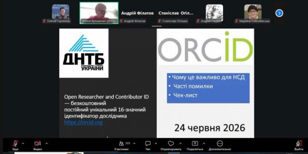 Вебінар «Національна система дослідників»