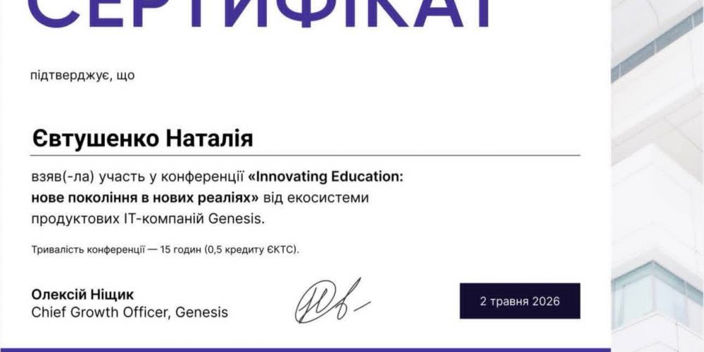 Конференція «Innovating Education: нове покоління в нових реаліях»
