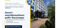 Захист кваліфікаційних робіт бакалавра здобувачів вищої освіти ОПП «Фінанси, банківська справа та страхування» заочної форми навчання