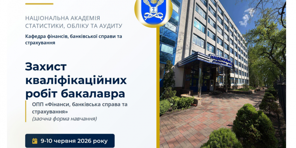Захист кваліфікаційних робіт бакалавра здобувачів вищої освіти ОПП «Фінанси, банківська справа та страхування» заочної форми навчання