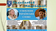 Online Interactive Event “Favorite Ukrainian Word”