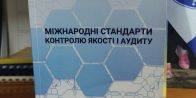 Вийшов друком навчальний посібник “Міжнародні стандарти якості контролю якості та аудиту”