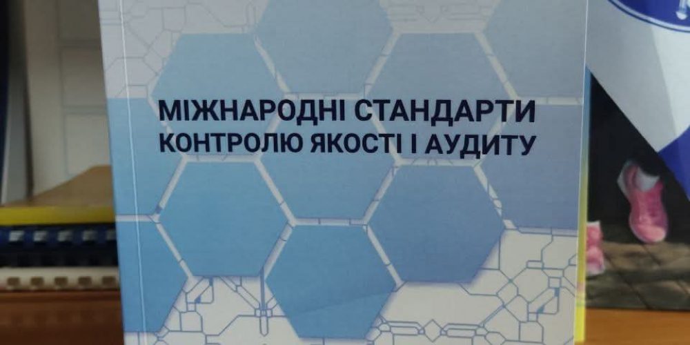 Вийшов друком навчальний посібник “Міжнародні стандарти якості контролю якості та аудиту”