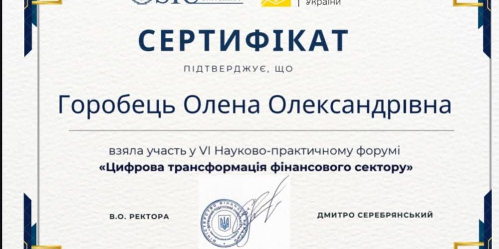 VІ науково-практичний форум «Цифрова трансформація фінансового сектору»