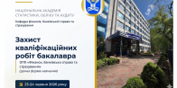 Захист кваліфікаційних робіт бакалавра здобувачів вищої освіти ОПП «Фінанси, банківська справа та страхування» денної форми навчання