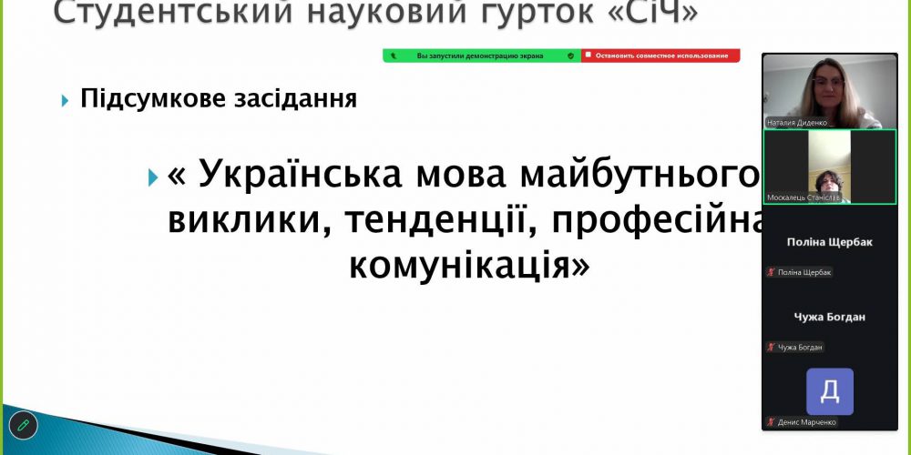Засідання наукового студентського товариства «СіЧ»