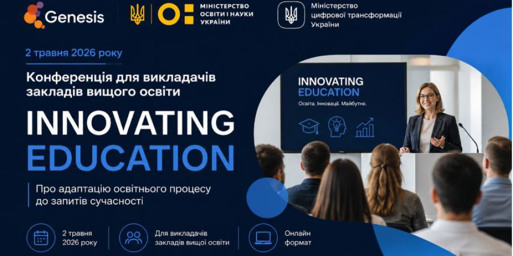 Конференція від Genesis про адаптацію освітнього процесу до запитів сучасності