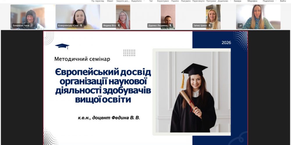 Методичний семінар на тему «Європейський досвід організації наукової діяльності здобувачів вищої освіти»