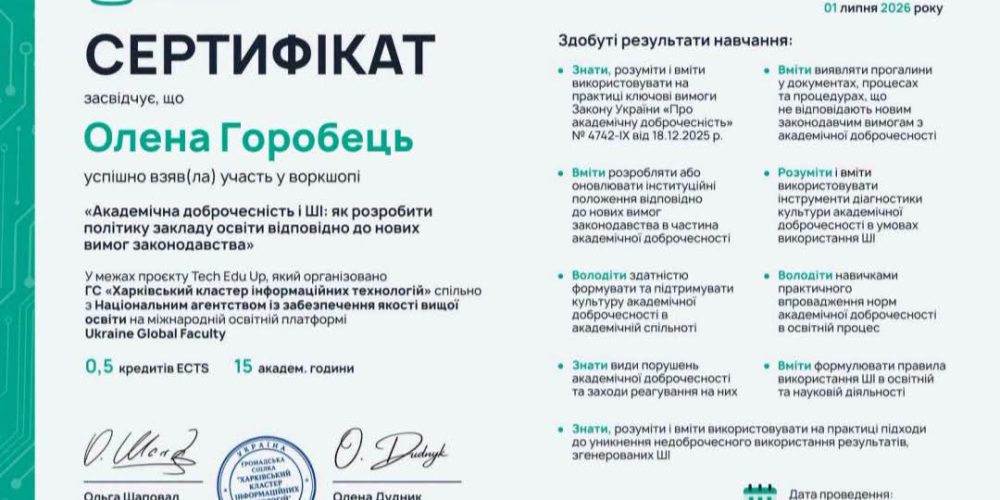 Воркшоп «Академічна доброчесність і ШІ: як розробити політику закладу освіти відповідно до нових вимог законодавства»