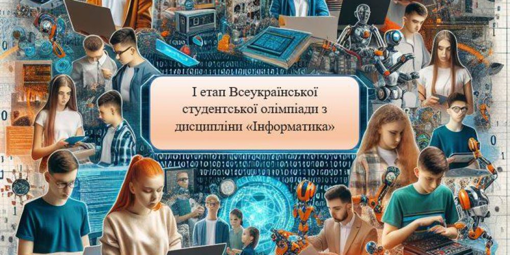 Підсумки I етапу Всеукраїнської студентської олімпіади з дисципліни “Інформатика”