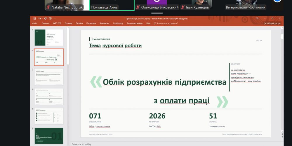 Захист курсових робіт з ОК «Фінансовий облік I» та «Фінансовий облік II»