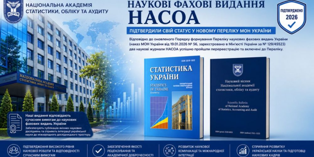 Два наукові видання Національної академії статистики, обліку та аудиту успішно включено до Переліку наукових фахових видань України категорії Б
