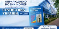 Вийшов друком № 2 (2026) науково-інформаційного журналу «Статистика України»